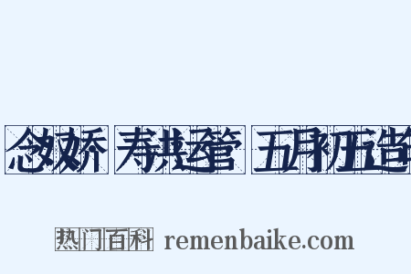 念奴娇·寿洪运管·五月初五造句是什么意思的图片